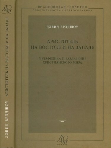 Аристотель на Востоке и на Западе. Метафизика и разделение христианского мира