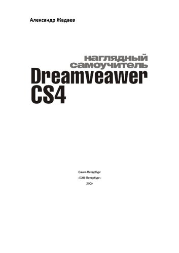 Наглядный самоучитель Dreamveawer \nCS4 (+ видеокурс)