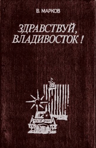 Здравствуй, Владивосток!