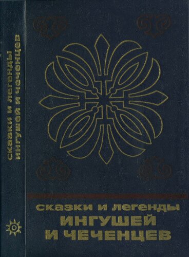 Сказки и легенды ингушей и чеченцев