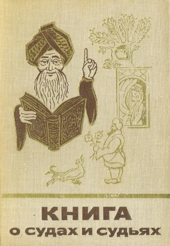 Книга о судах и судьях. Легенды, сказки, басни и анекдоты разных веков и народов о спорах и тяжбах, о судах и судьях, о хитроумных расследованиях и удивительных приговорах