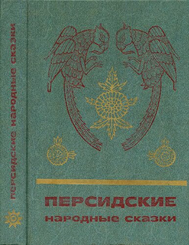 Персидские народные сказки