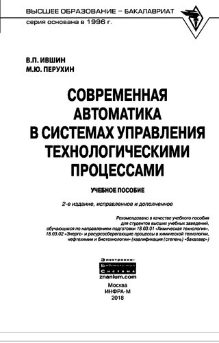 Современная автоматика в системах управления технологическими процессами