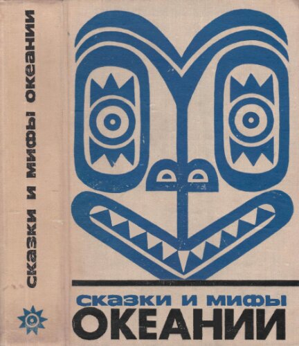 Сказки и мифы Океании