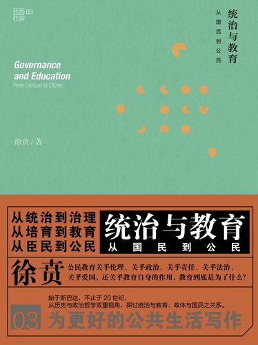 统治与教育：从国民到公民