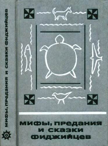 Мифы, предания и сказки фиджийцев