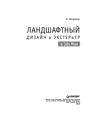 Ландшафтный дизайн и экстерьер в 3ds Max