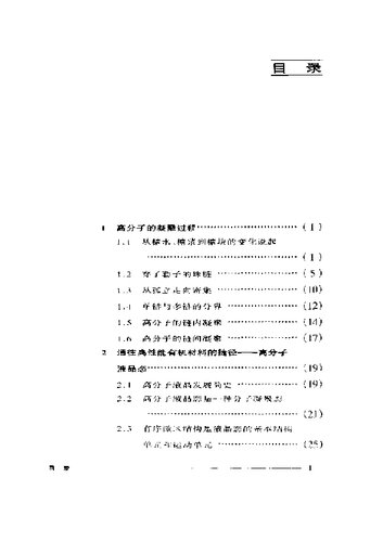 无规与有序:高分子凝聚态的基本物理问题研究