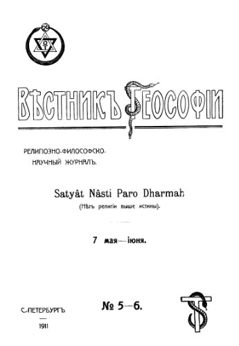 Вестник Теософии, 1911, №05-06