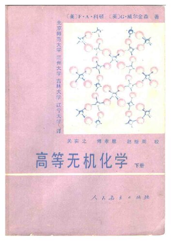 高等无机化学