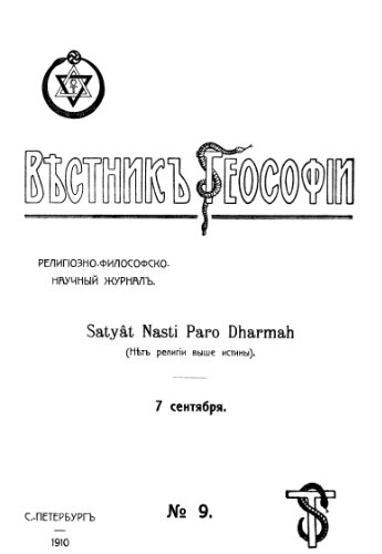 Вестник Теософии, 1910, №09