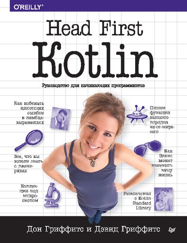 Head First. Kotlin