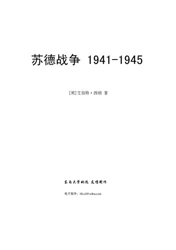 苏德战争 1941-1945