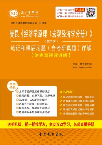 曼昆《经济学原理：宏观经济学分册（第7版）》笔记和课后习题详解答案