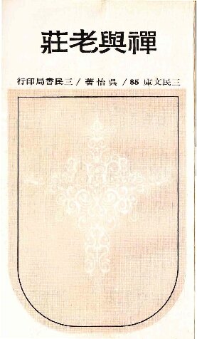 禪與老莊