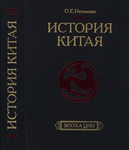 История Китая: Эпоха Цин. XVII — начало XX века