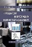 Процессы и операции формообразования: лабораторный практикум