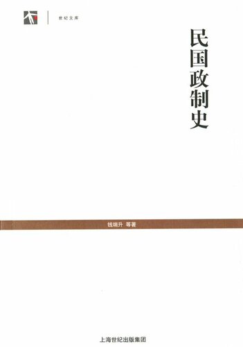 民国政制史(套装上下册)（民国政治制度的设置和沿革） (世纪文库)
