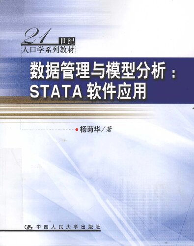 数据管理与模型分析: STATA软件应用