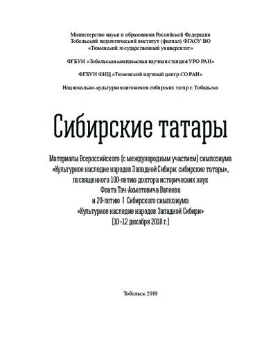 Сибирские татары. Материалы Всероссийского (с международным участием) симпозиума «Культурное наследие народов Западной Сибири», посвященого 100-летию доктора исторических наук Фоата Тач-Ахметовича Валеева и 20-летию I Сибирского симпозиума «Культурное наследие народов Западной Сибири» (10–12 декабря 2018 г.)