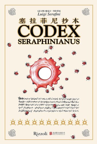 塞拉菲尼抄本; Codex Seraphinianus