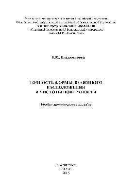 Точность формы, взаимного расположения и чистоты поверхности: учебно-методическое пособие