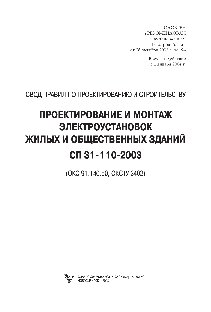 Проектирование и монтаж электроустановок жилых и общественных зданий
