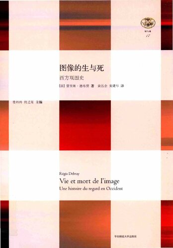 图像的生与死: 西方观图史