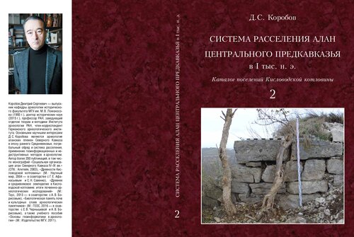 Система расселения алан Центрального Предкавказья в I тыс. н. э. (ландшафтная археология Кисловодской котловины)