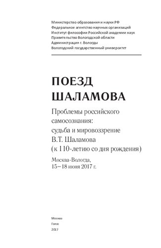 Поезд Шаламова. Проблемы российского самосознания: судьба и мировоззрение В.Т. Шаламова (к 110-летию со дня рождения). Материалы 14-й Международной научной конференции Института философии РАН с регионами России (Москва, 15 июня 2017 – Вологда, 17-18 июня 2017 г.)