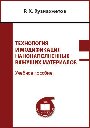 Технология и модификация нанонаполненных вяжущих материалов: учебное пособие