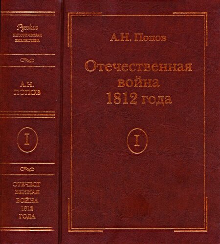 Отечественная война 1812 года