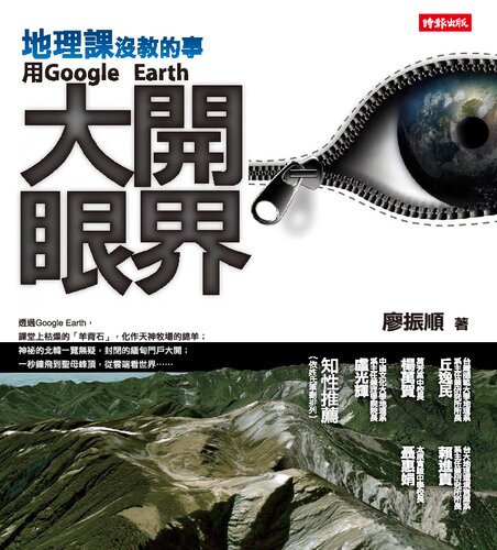 地理課沒教的事: 用Google Earth大開眼界