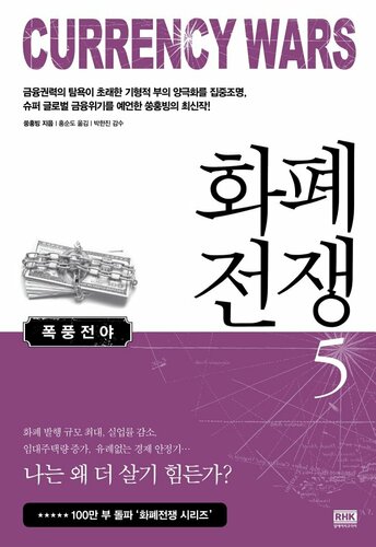 화폐전쟁5 탐욕경제
