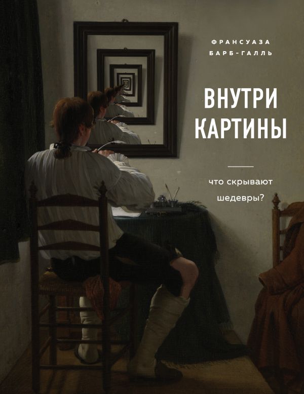 Внутри картины. Смотрим на шедевры по-новому