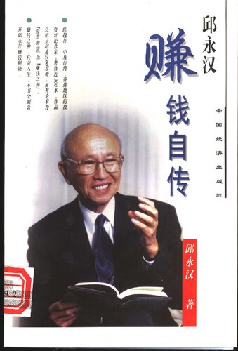 邱永汉赚钱自传/赚钱大师的传奇一生