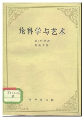 论科学与艺术=Si le Rétablissement des Sciences et des Arts A Contribué Á Épurer les Mœurs