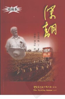 深翻: 中国的一个村庄的继续革命纪实
