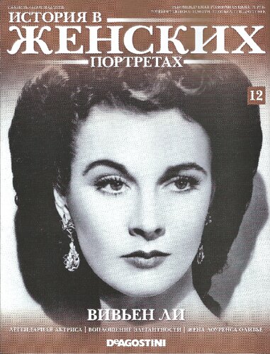 История в женских портретах. Вивьен Ли