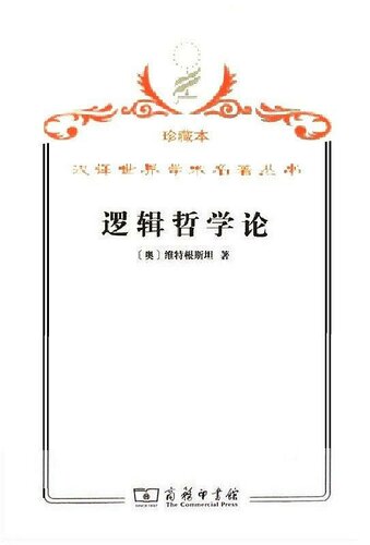 逻辑哲学论