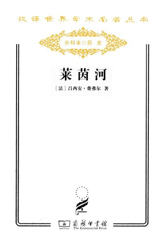莱茵河——历史、神话和现实