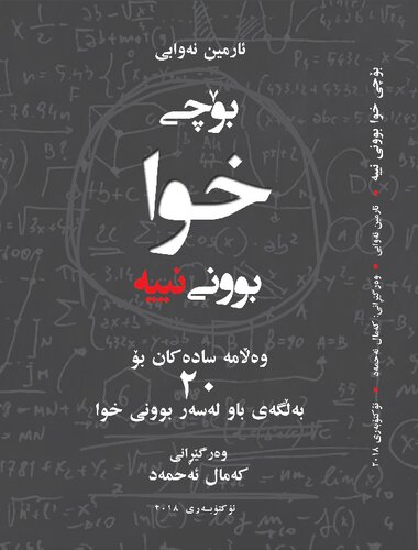 بۆچی خوا بوونی نییە:وەڵامە سادەکان بۆ 20 بەڵگەی باو لەسەر بوونی خوا