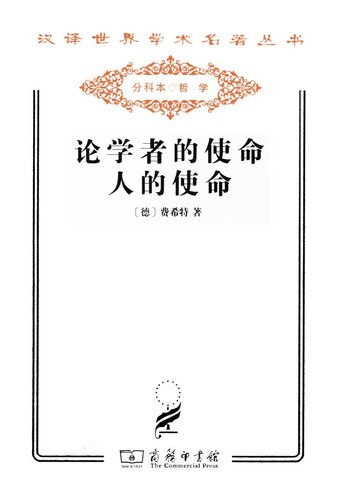 论学者的使命　人的使命