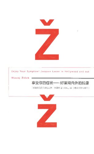 享受你的症状！: ——好莱坞内外的拉康