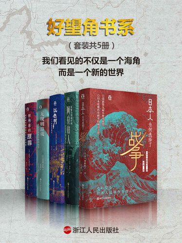 好望角书系（套装共5册）(日本人为何选择了战争;征服与革命中的阿拉伯人;以色列 一个民族的重生;无规则游戏;被掩盖的原罪)