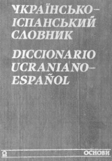 Diccionario Ucraniano-Español - Українсько-іспанський словник