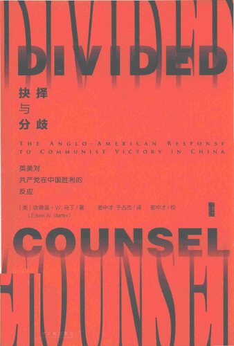 抉择与分歧：英美对共产党在中国胜利的反应