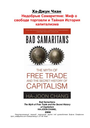 Недобрые самаритяне. Миф о свободе торговли и тайная история капитализма