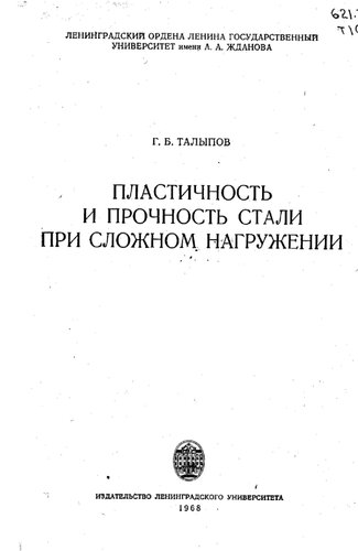 Пластичность и прочность стали при сложном нагружении