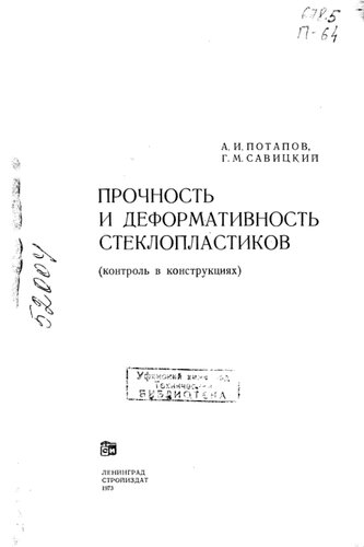 Прочность и деформативность стеклопластиков